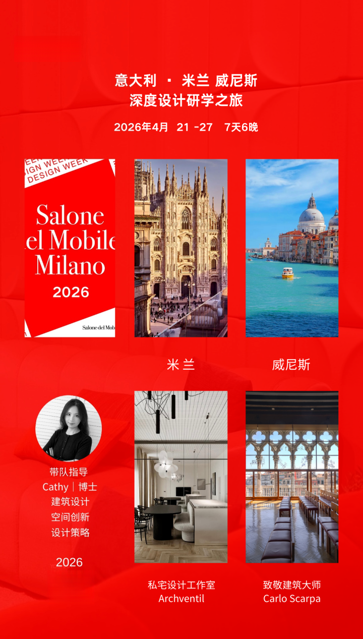行程招募 | 2026米兰国际家具展7天6晚设计研学之旅